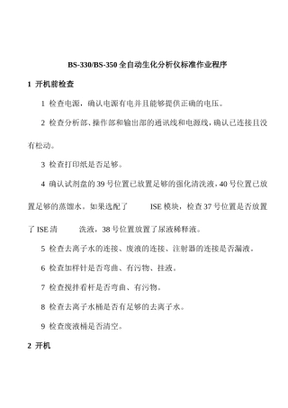 BS-330BS-350全自动生化分析仪标准作业程序