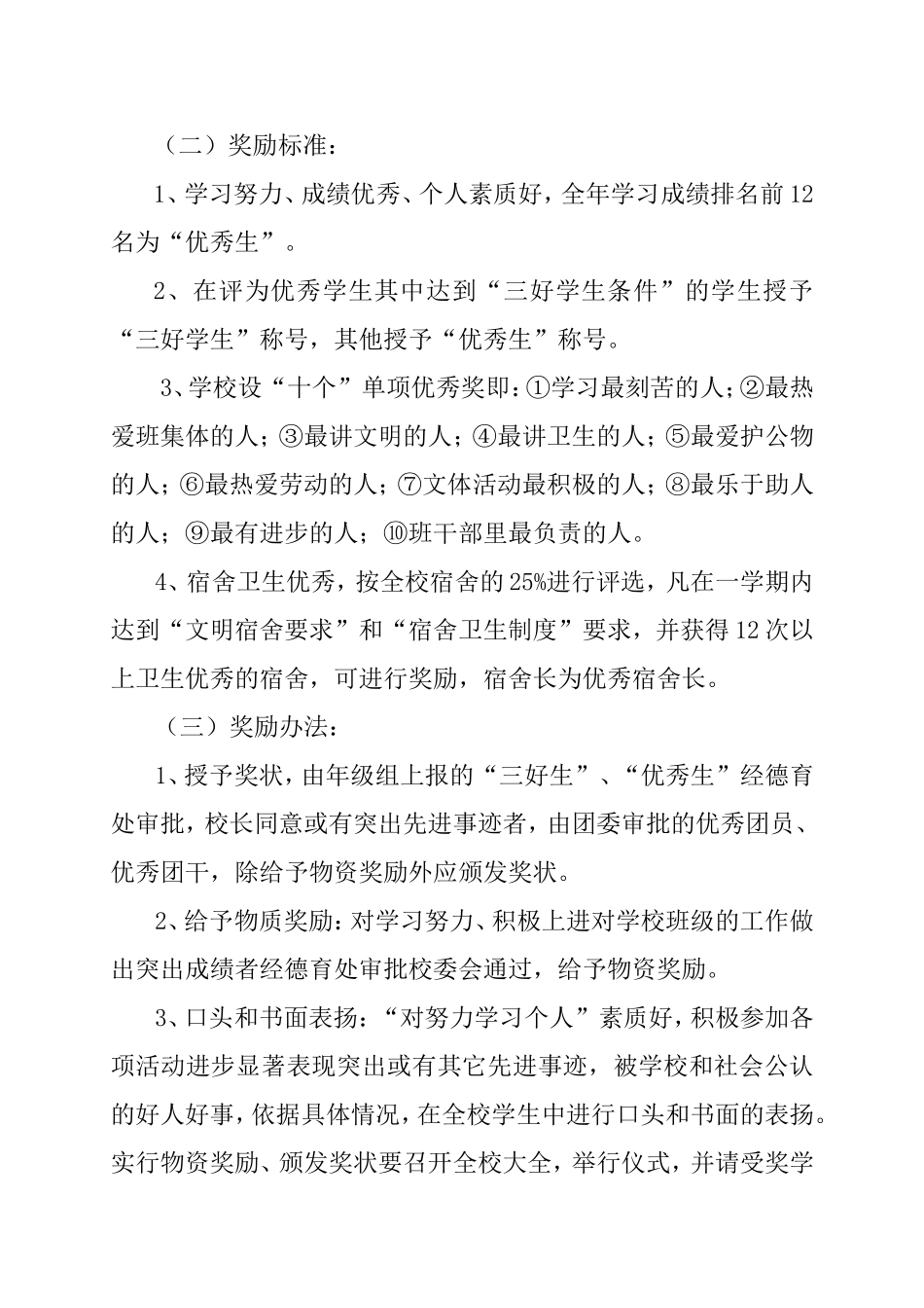 中学生奖惩制度_第2页