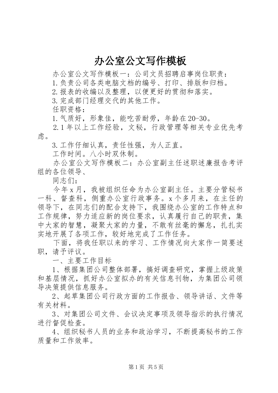办公室公文写作模板_第1页
