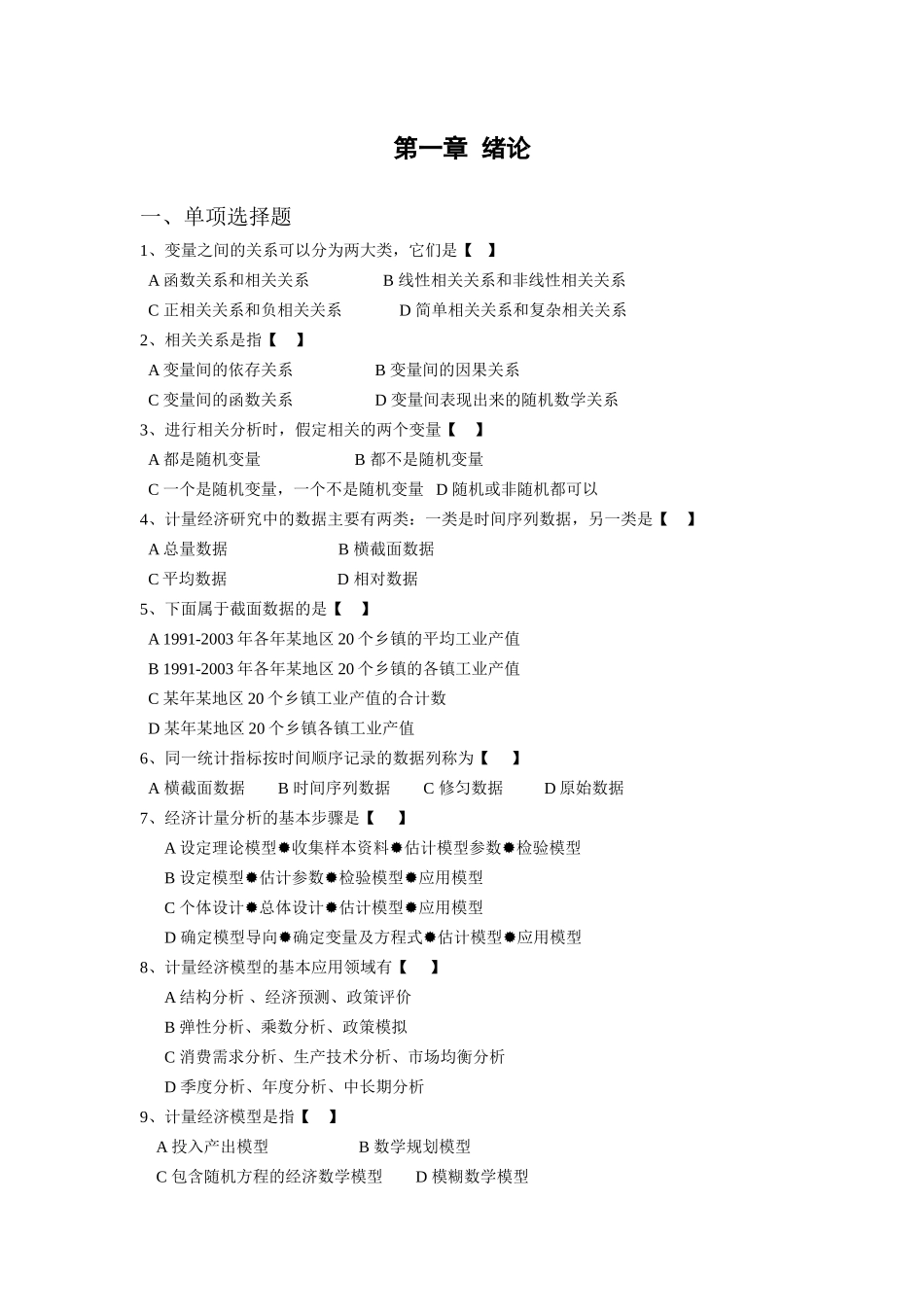 《计量经济学》习题集_第2页