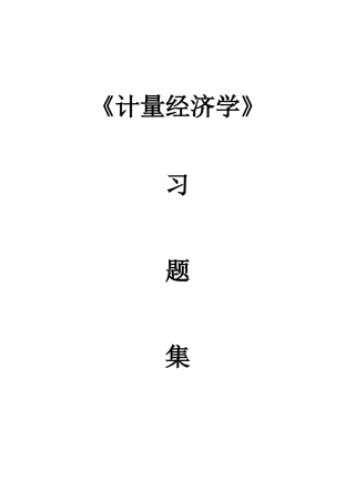 《计量经济学》习题集