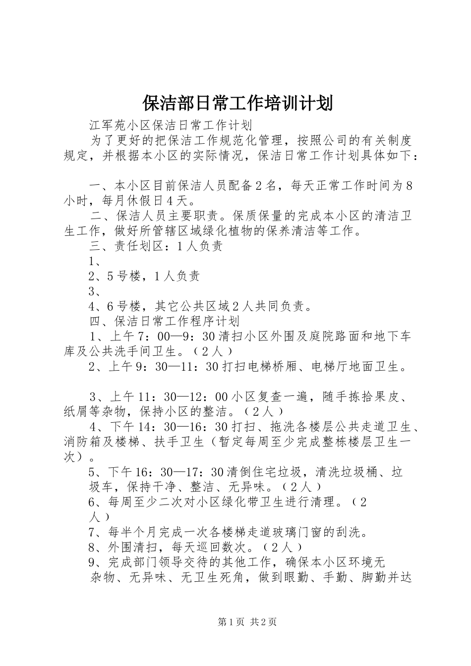 保洁部日常工作培训计划_第1页