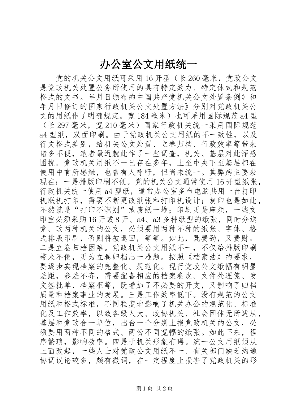 办公室公文用纸统一_第1页