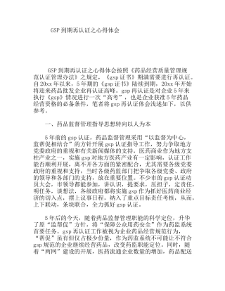 GSP到期再认证之心得体会
