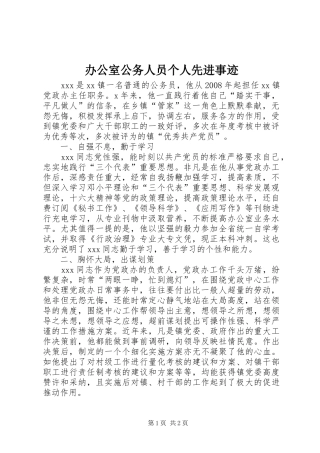 办公室公务人员个人先进事迹