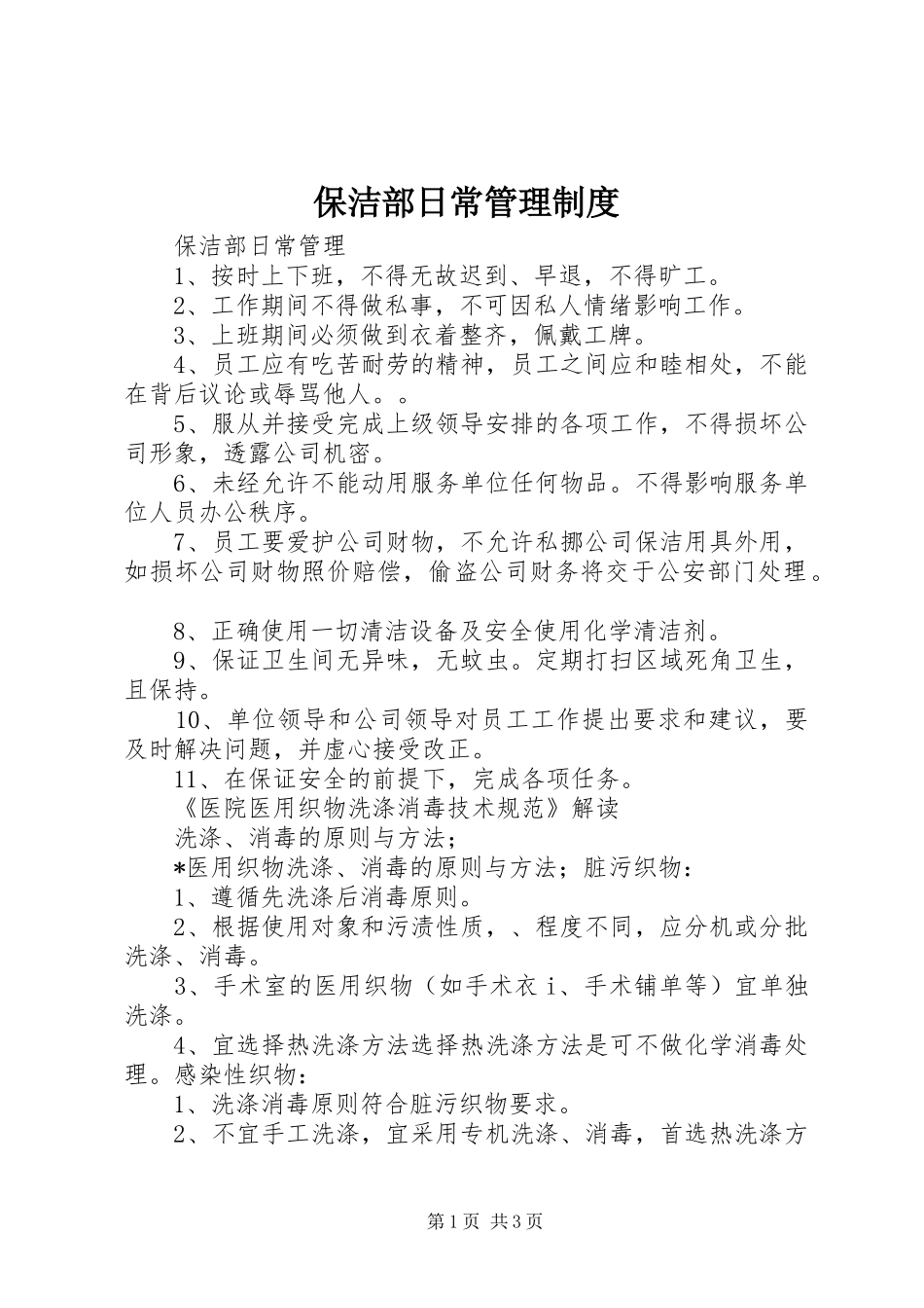 保洁部日常管理制度_第1页