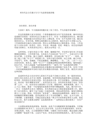 村妇代会主任兼计生专干先进事迹演讲稿