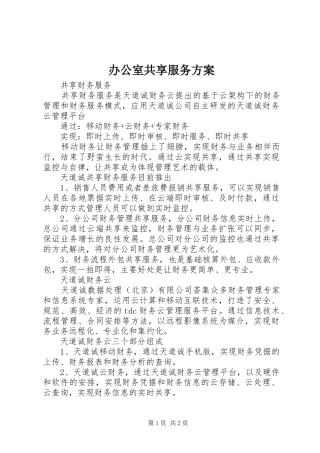 办公室共享服务方案