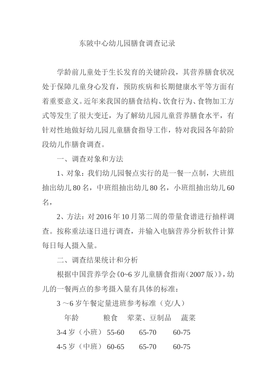 中心幼儿园膳食调查记录_第1页