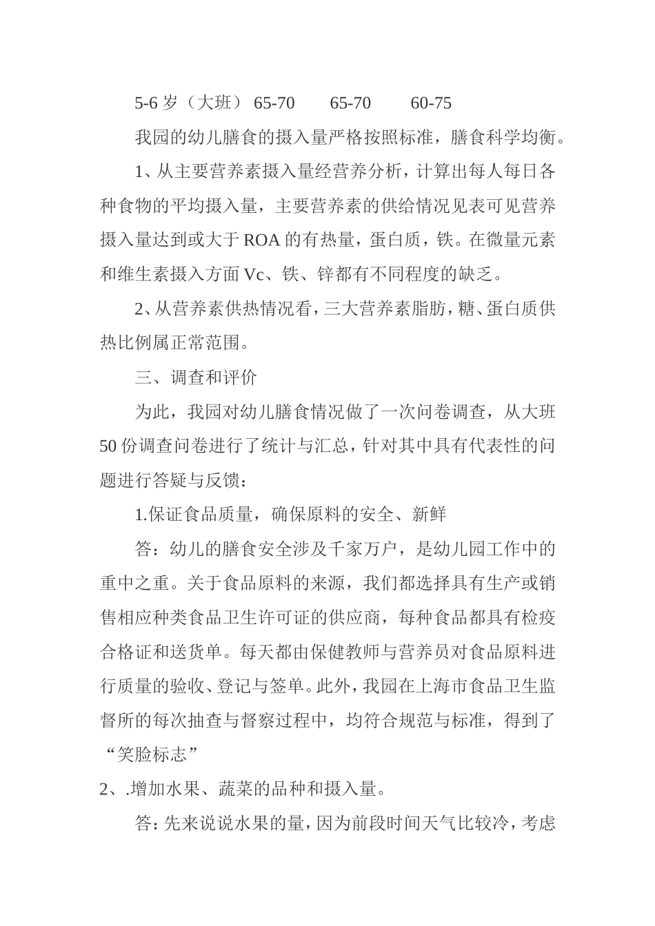 中心幼儿园膳食调查记录_第2页