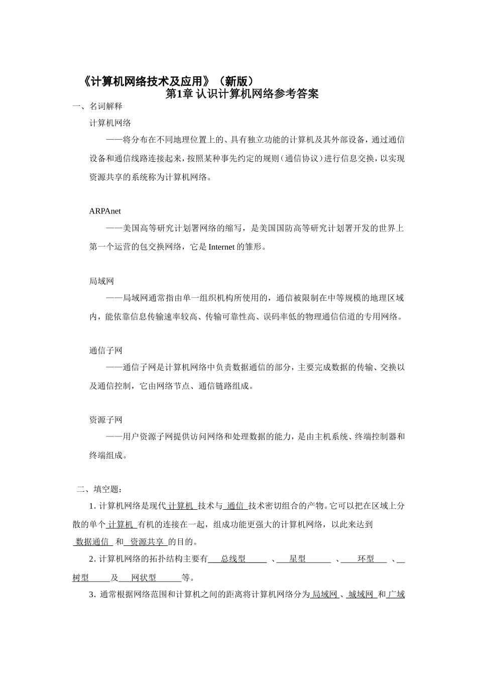 《计算机网络技术及应用》（新版）参考答案_第1页