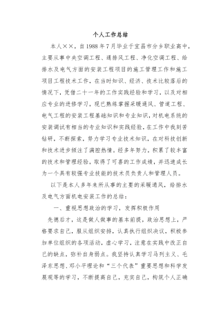 中央空调工程、通排风工程、净化空调工程、给排水及电气方面的安装工程项目的施工管理工作和施工项目个人工作总结