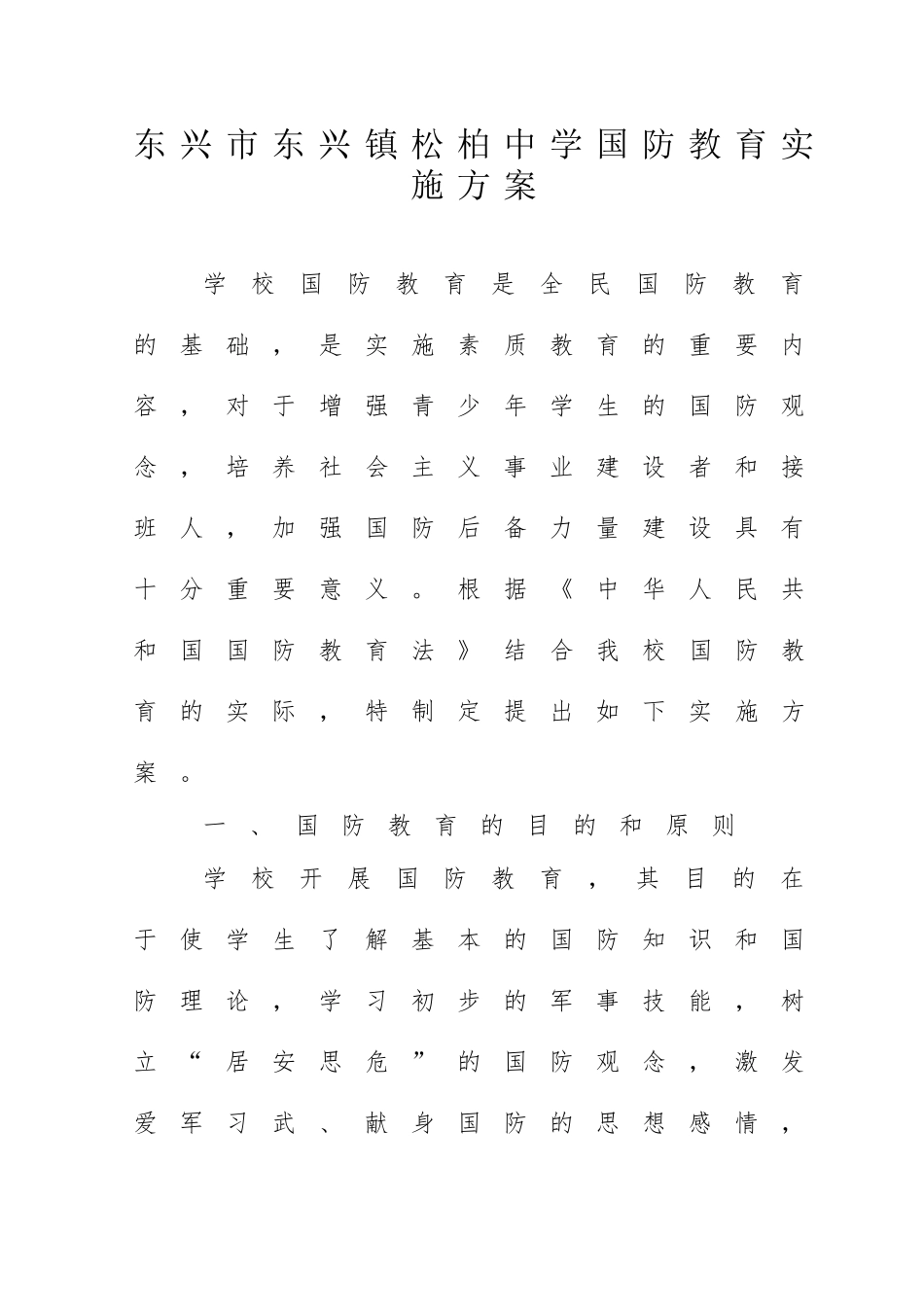 中学国防教育实施方案_第1页