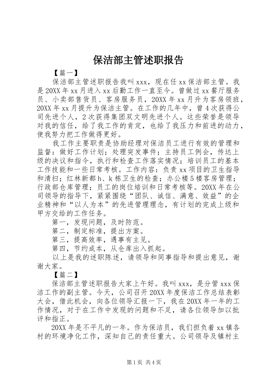 保洁部主管述职报告_第1页