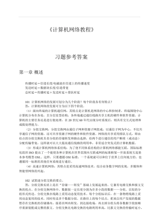 《计算机网络教程》习题参考答案