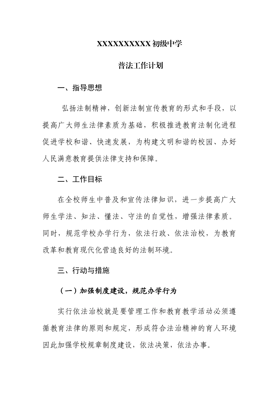 XX初级中学 普法工作计划_第1页