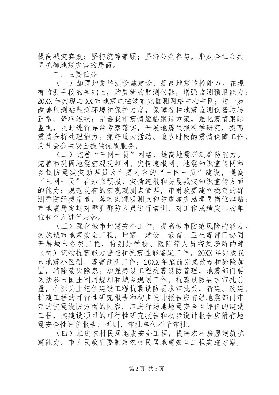 办公室关于进一步加强防震减灾工作意见_第2页