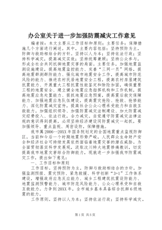 办公室关于进一步加强防震减灾工作意见