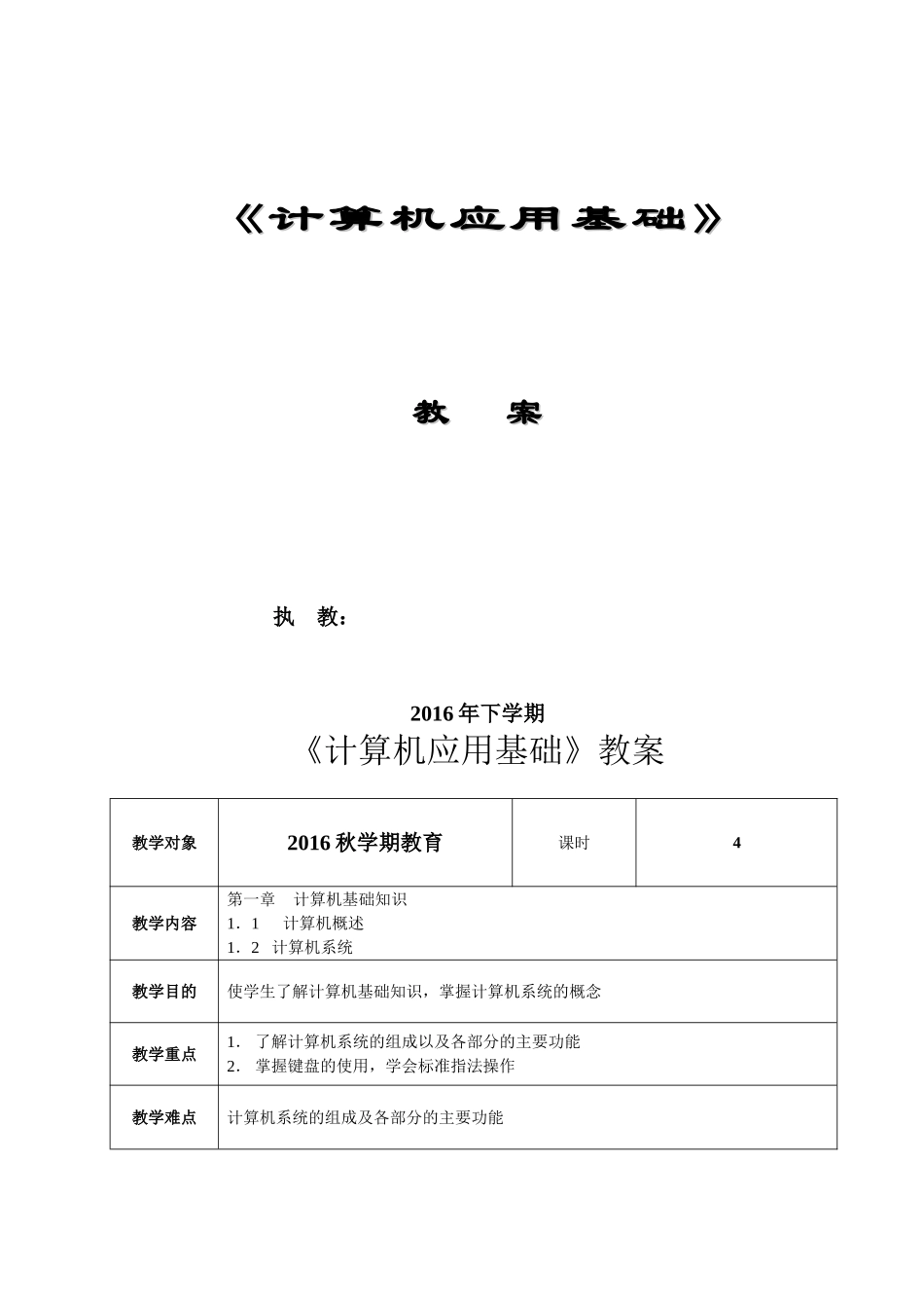 《计算机应用基础》教案_第1页