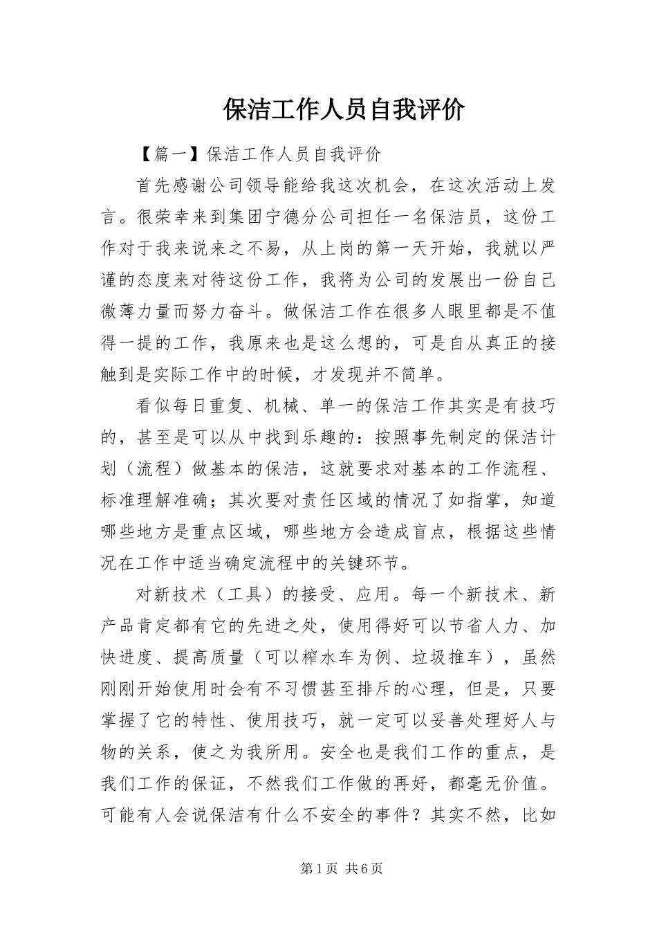 保洁工作人员自我评价_第1页