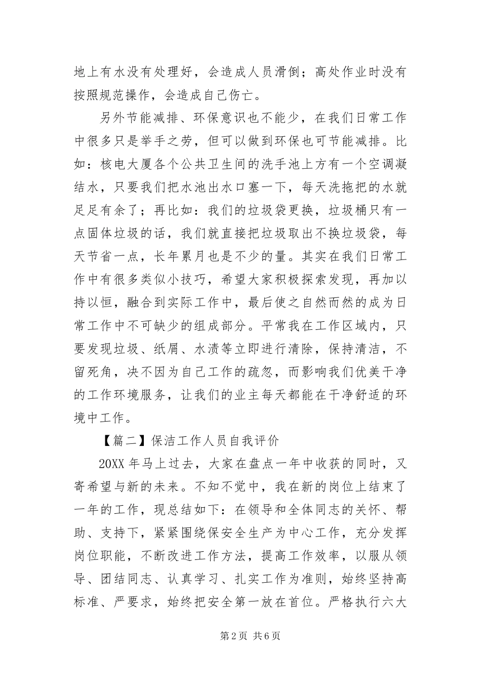保洁工作人员自我评价_第2页