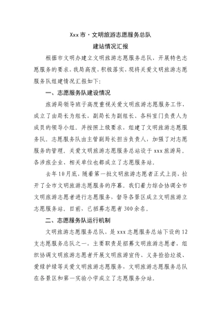 xx市·文明旅游志愿服务总队建站情况汇报