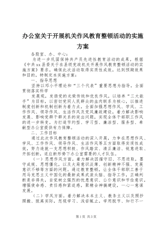 办公室关于开展机关作风教育整顿活动的实施方案