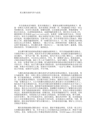 英文履历表的写作与送发