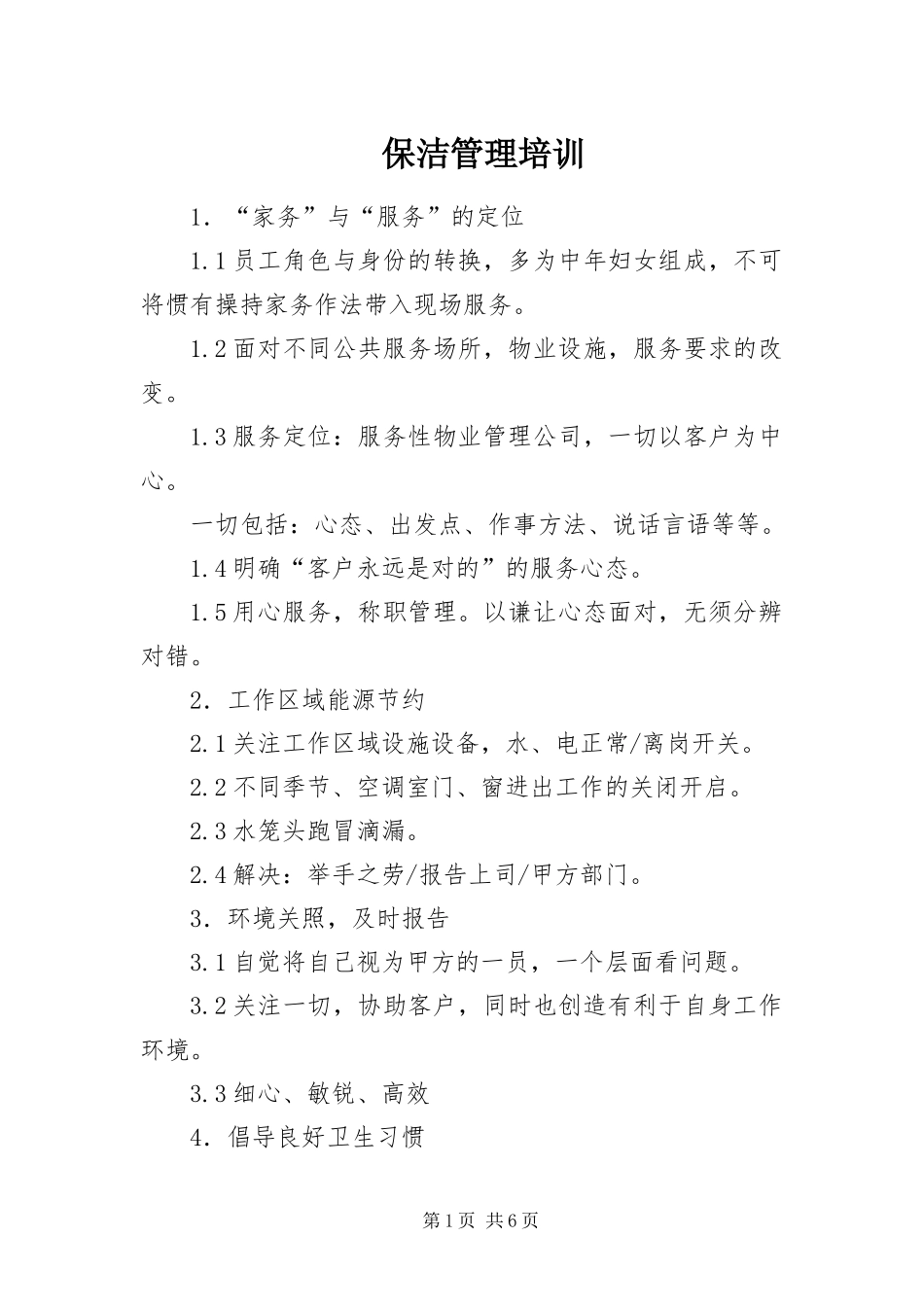 保洁管理培训_第1页