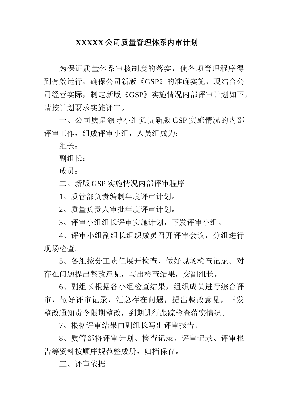 X公司质量管理体系内审计划_第1页