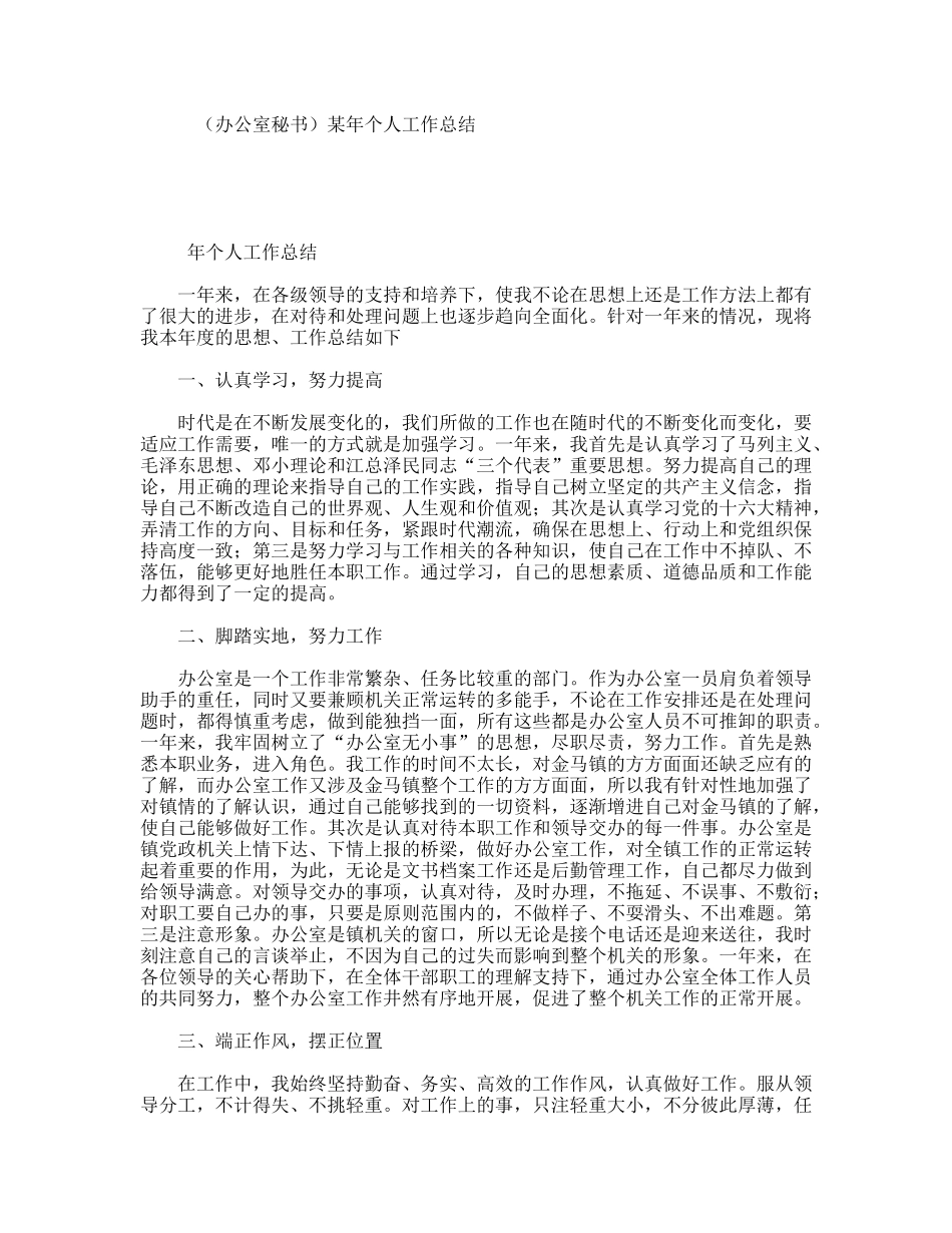 （办公室秘书）某年个人工作总结_第1页