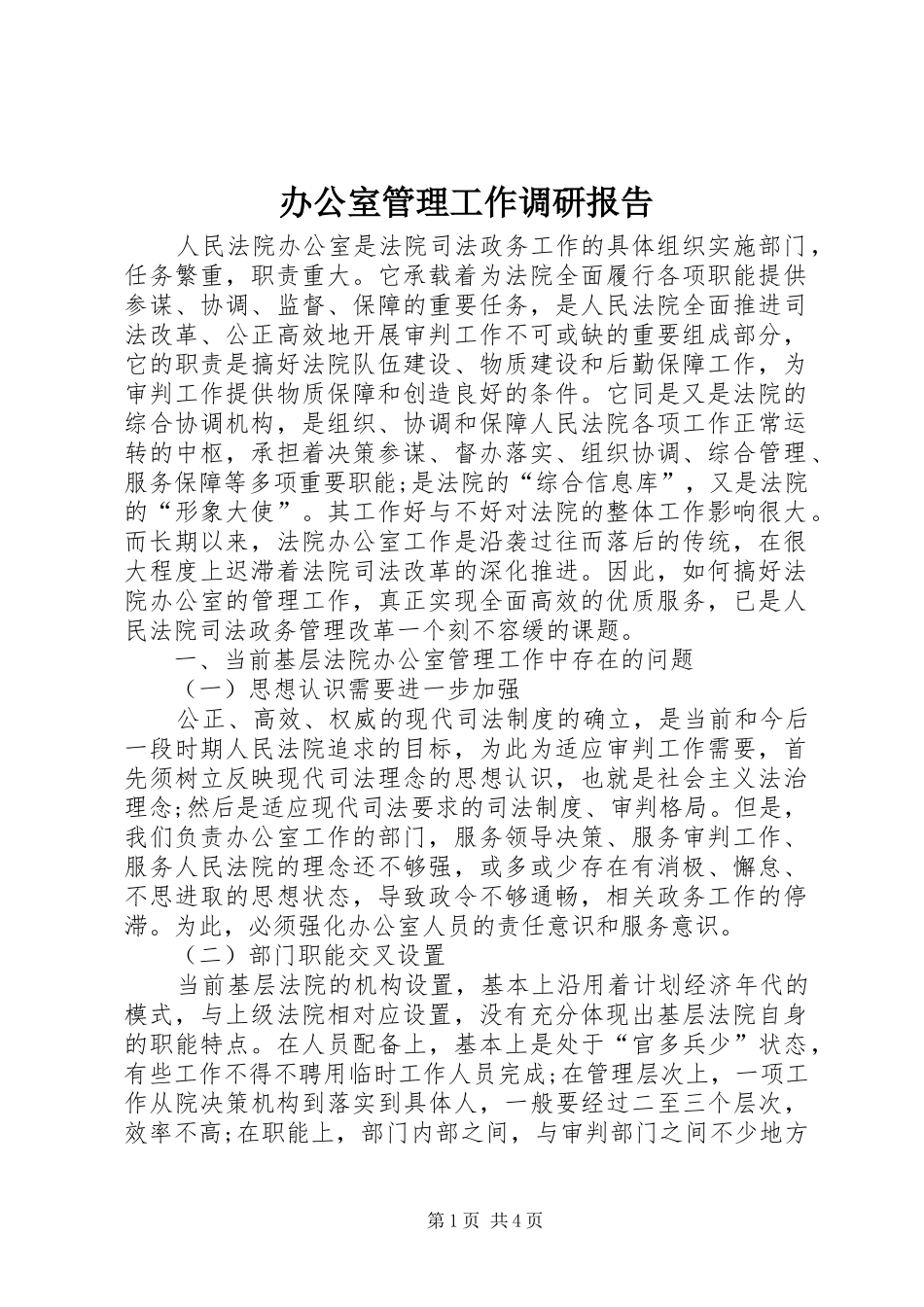 办公室管理工作调研报告_第1页