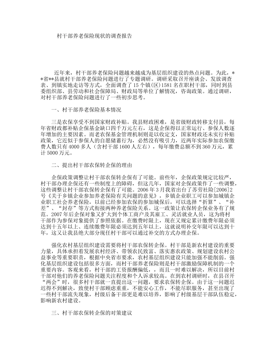 村干部养老保险现状的调查报告_第1页
