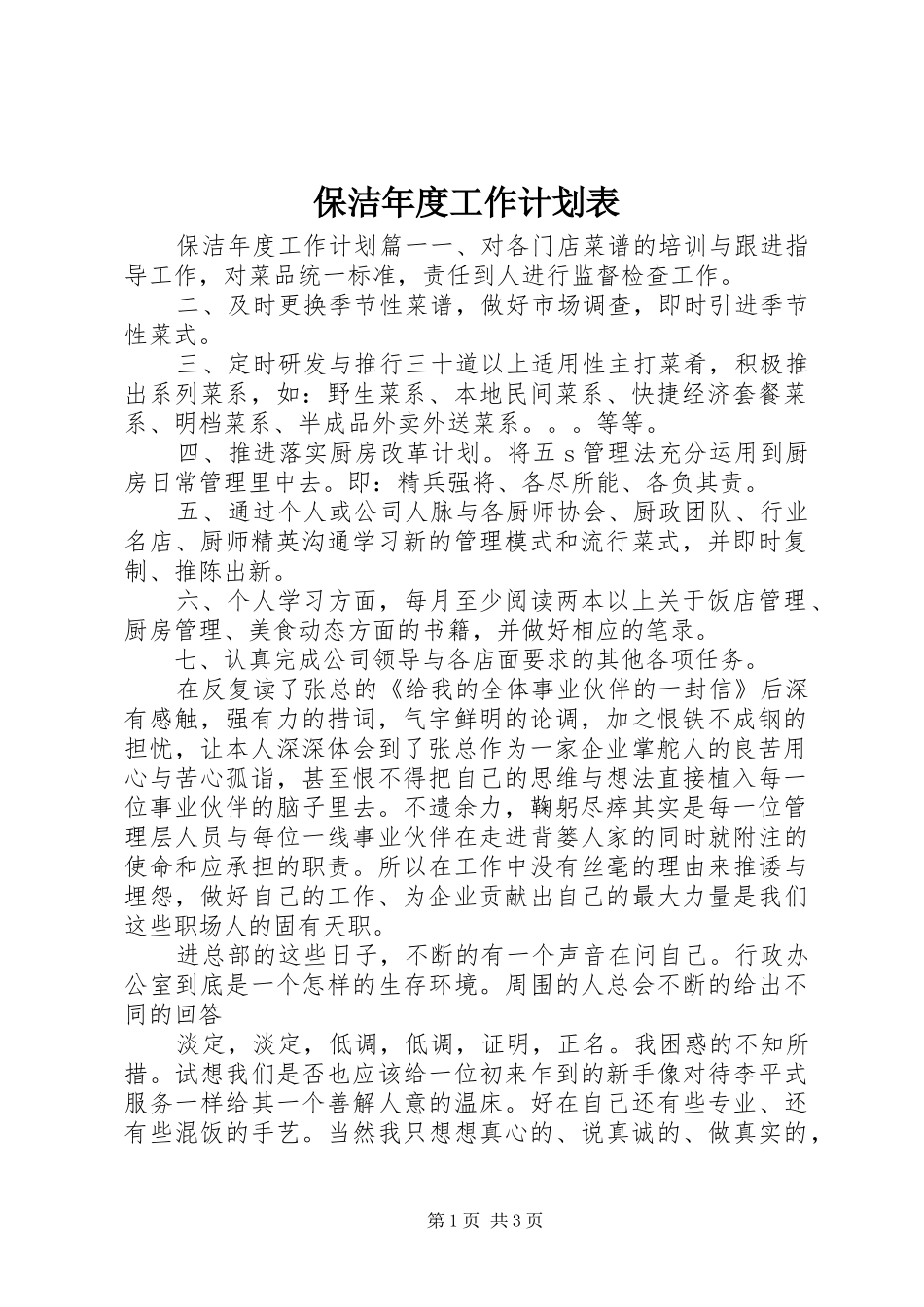 保洁年度工作计划表_第1页