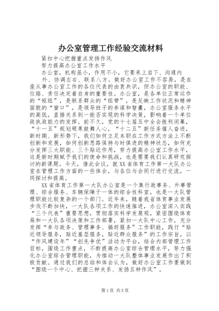 办公室管理工作经验交流材料