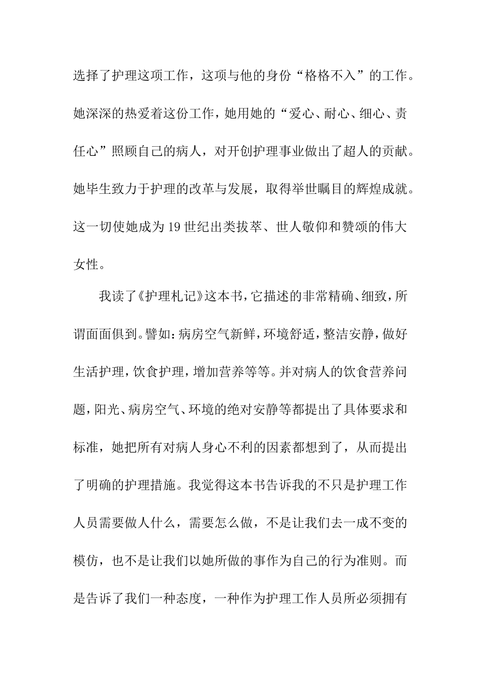 爱上病人 ——读南丁格尔《护理札记》有感_第2页