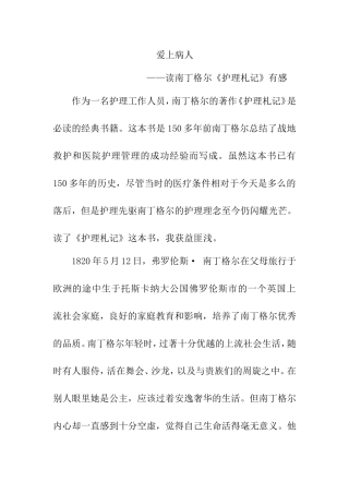 爱上病人 ——读南丁格尔《护理札记》有感