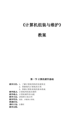 《计算机组装与维护》教案