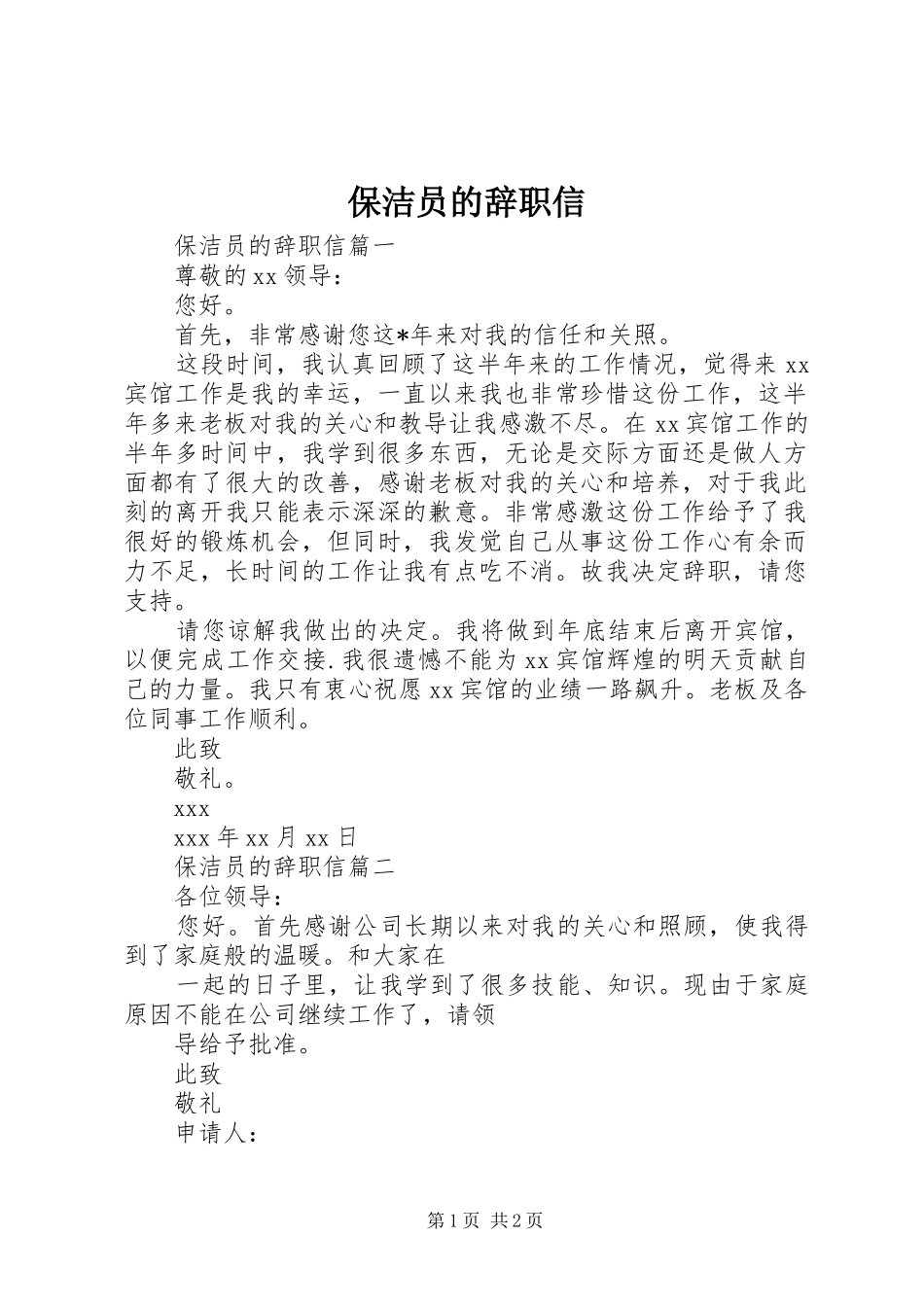 保洁员的辞职信_第1页