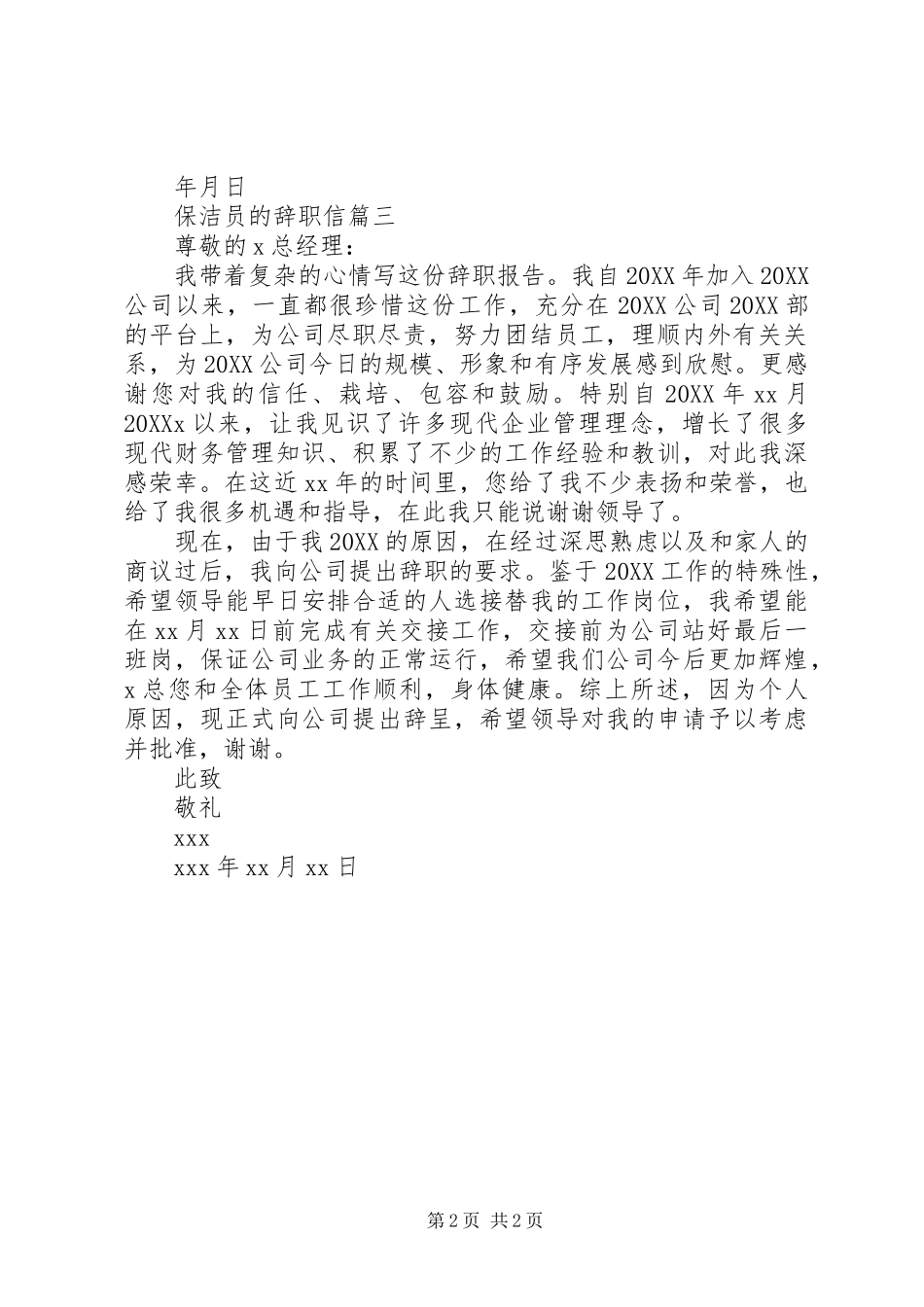 保洁员的辞职信_第2页