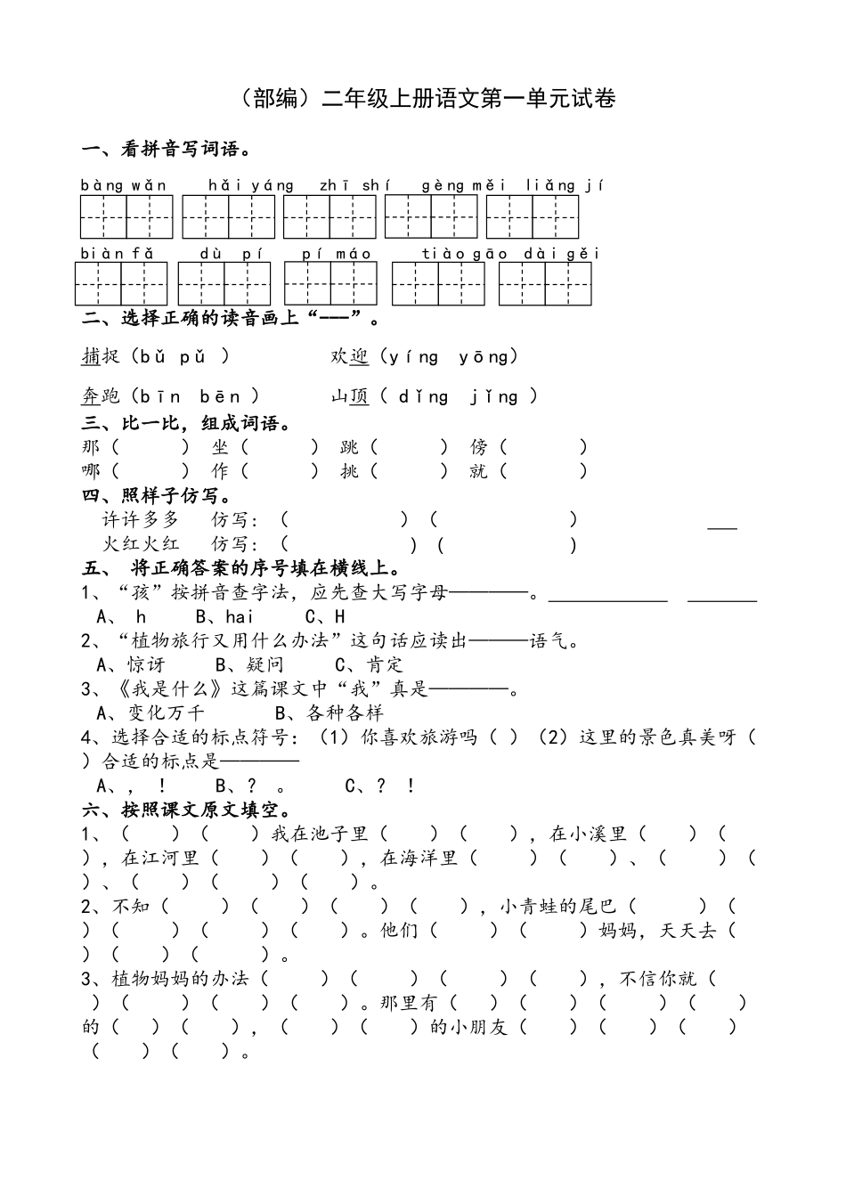 （部编）二年级上册语文第一单元试卷_第1页