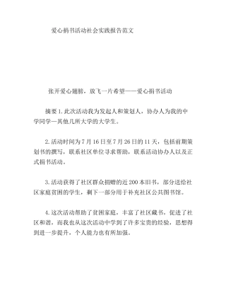 爱心捐书活动社会实践报告范文