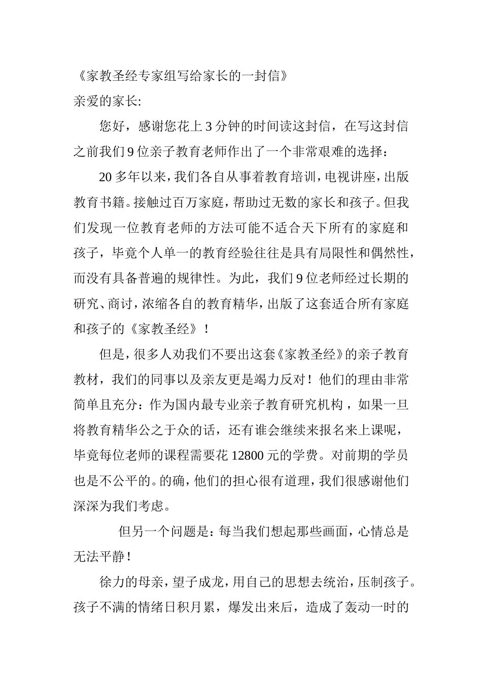 《家教圣经专家组写给家长的一封信》_第1页