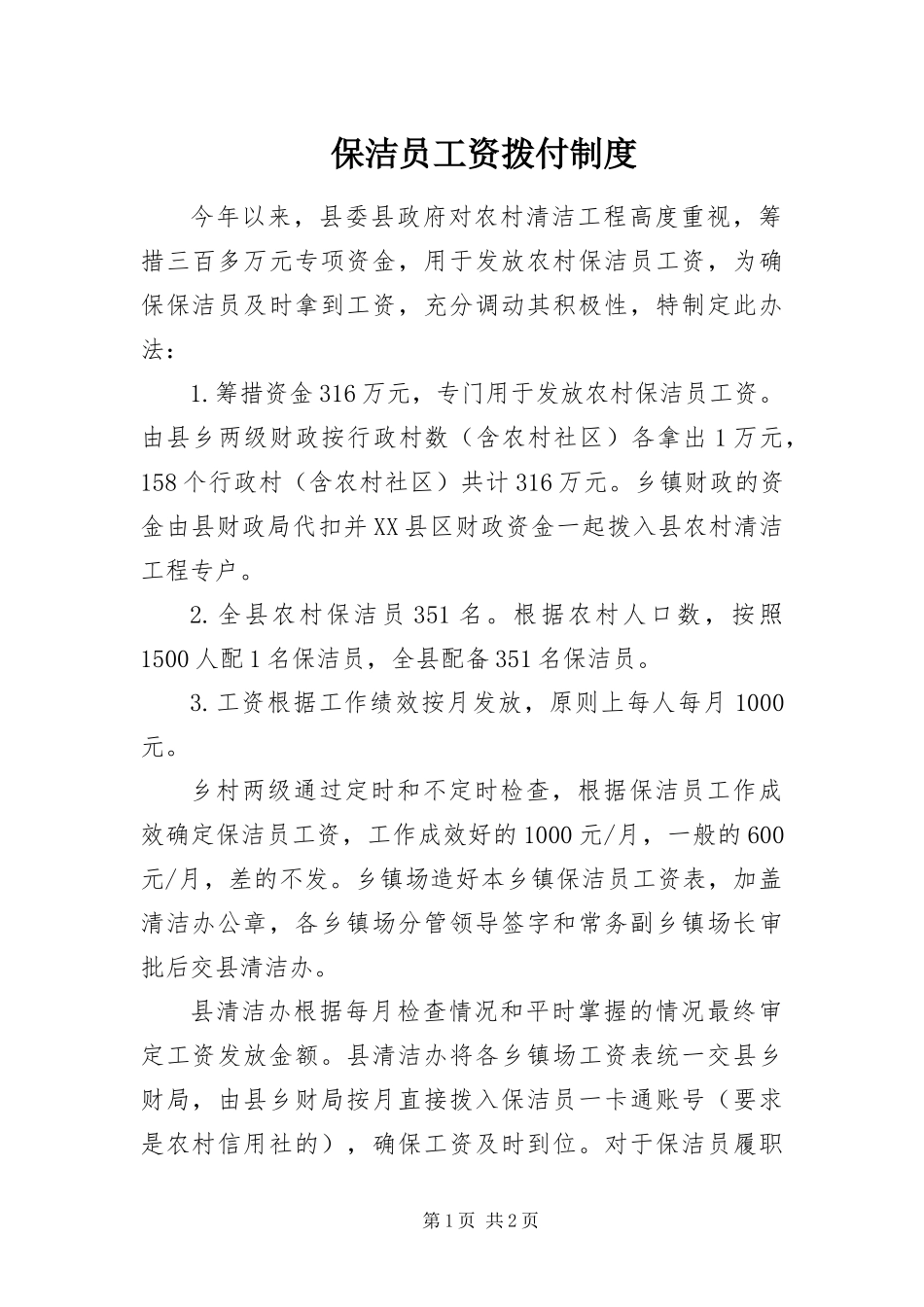 保洁员工资拨付制度_第1页