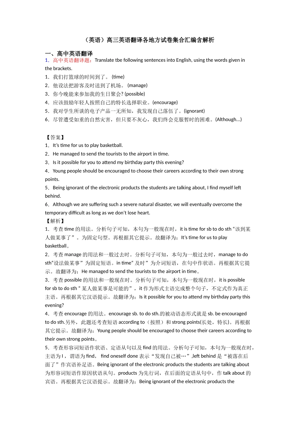 （英语）高三英语翻译各地方试卷集合汇编含解析_第1页