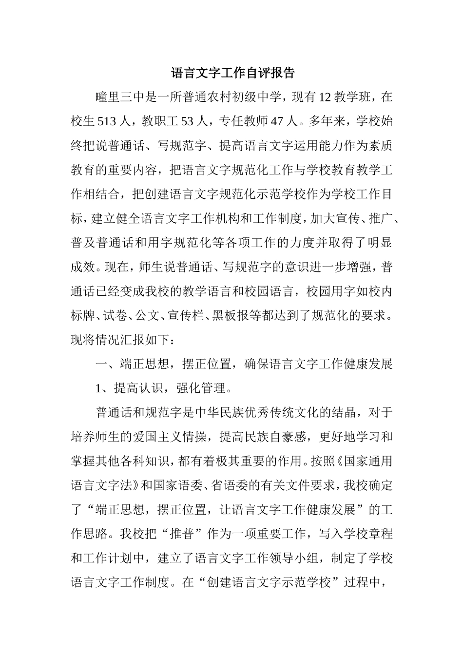 中学语言文字工作自评报告_第1页