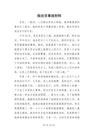 保洁员事迹材料