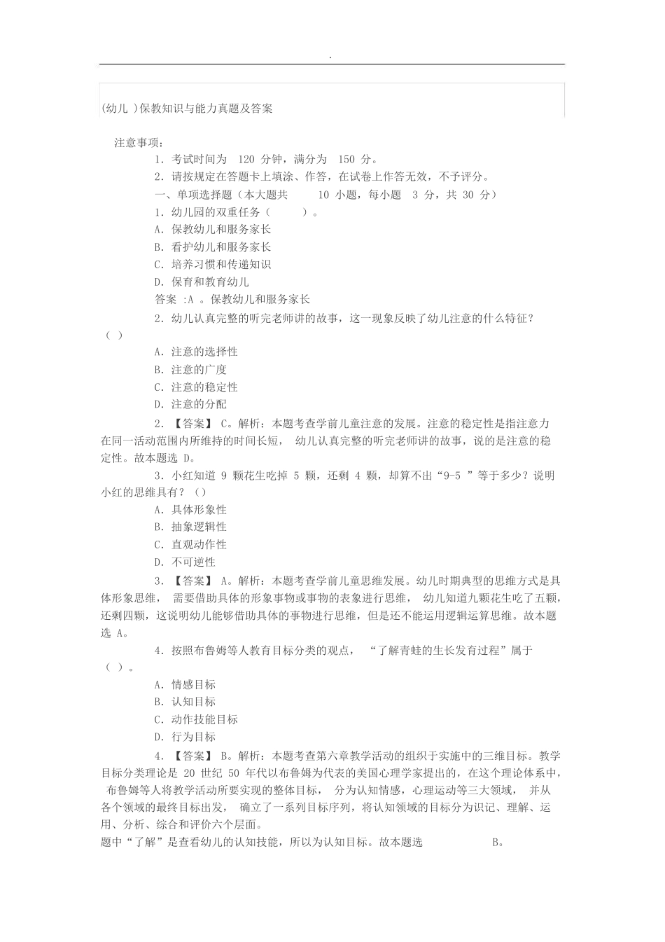 (幼儿)保教知识与能力真题及答案_第1页