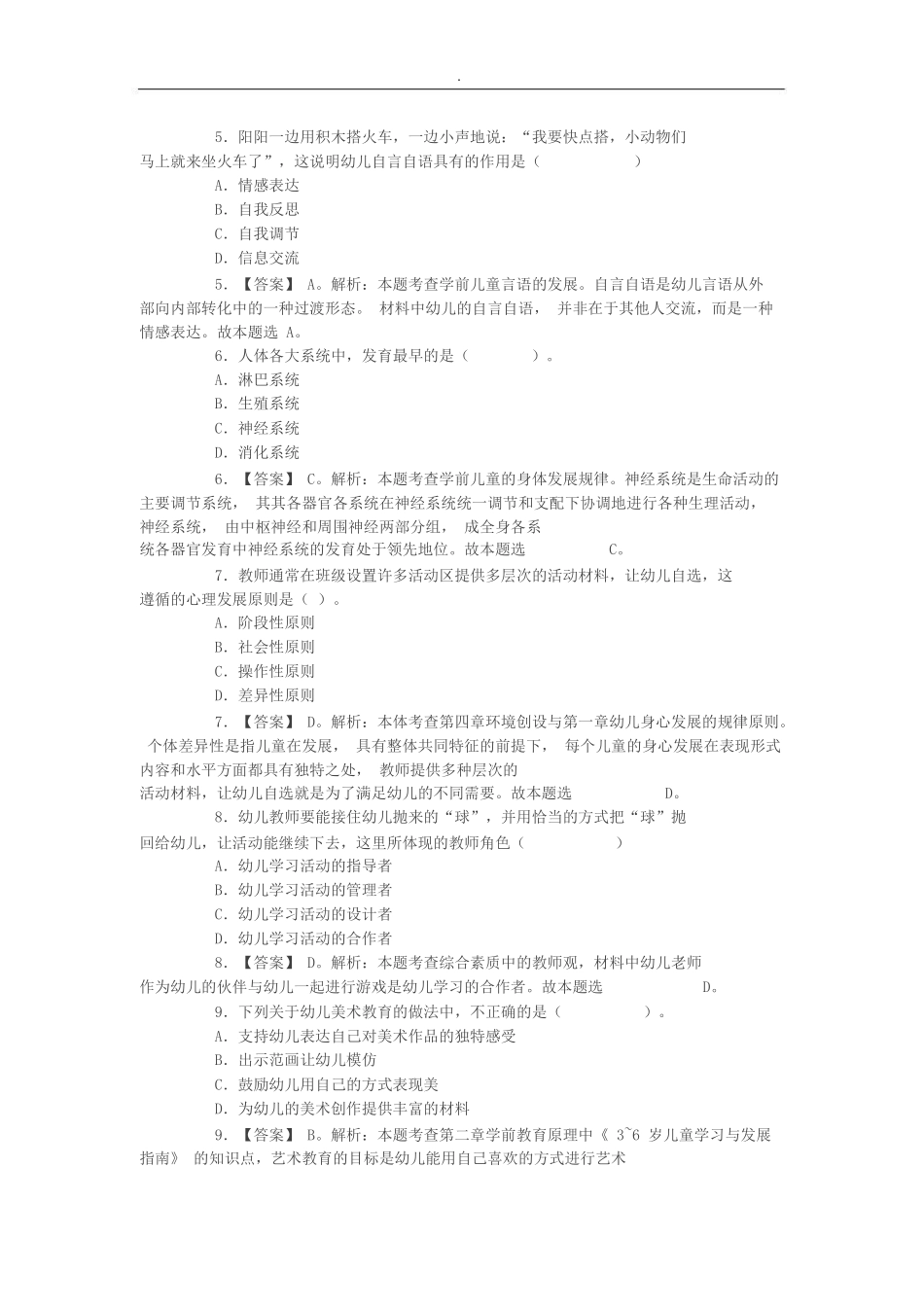 (幼儿)保教知识与能力真题及答案_第3页