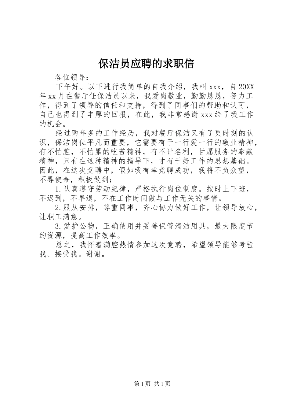 保洁员应聘的求职信_第1页